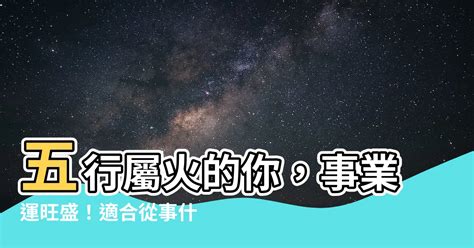 火職業|屬火的你適合哪種創意工作